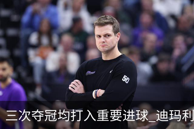 三次夺冠均打入重要进球 迪玛利亚堪称阿根廷福将