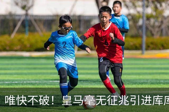 唯快不破！皇马毫无征兆引进库库 36h敲定B席 两天谈好科纳特...